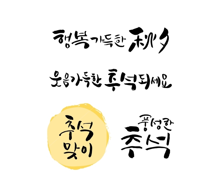 추석,명절,가을,캘리그라피,인사말,한가위,붓글씨,캘리그라피,손글씨,calligraphy