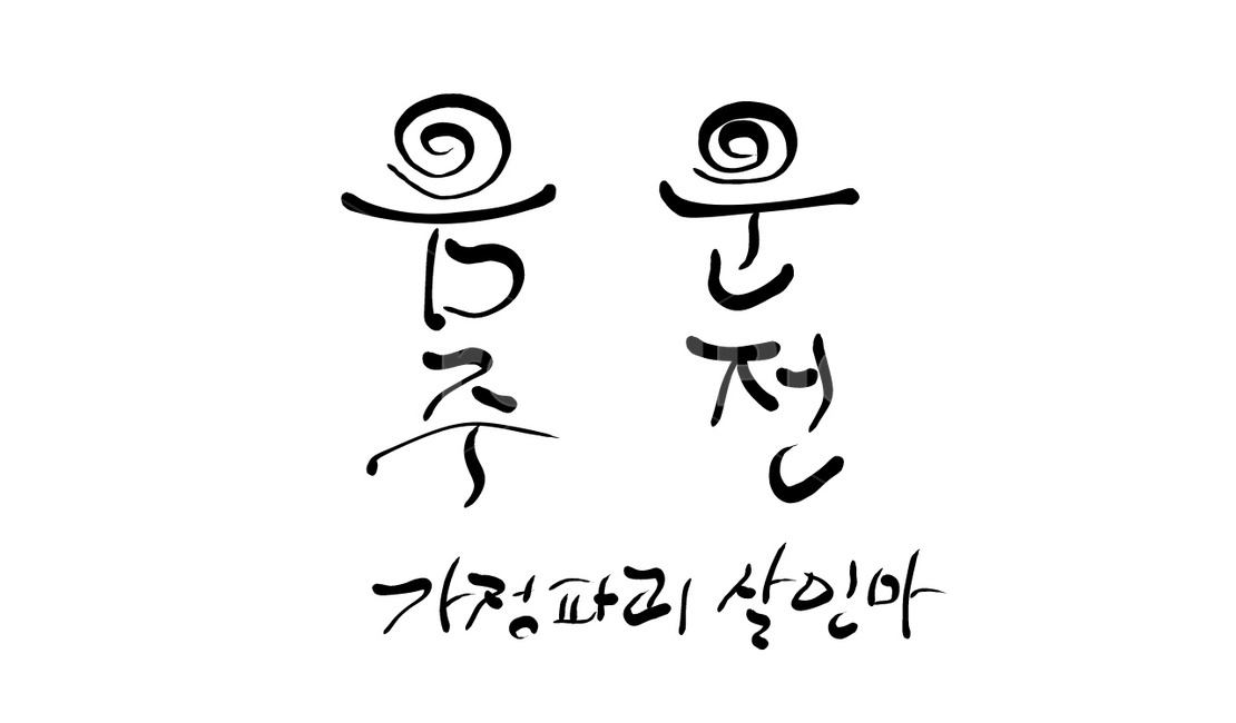 캘리그라피,음주운전,음주,술,살인마,파괴,과음