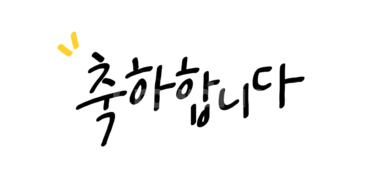 text,본문,축하,축하합니다,캘리,캘리그라피,손글씨,기념일,anniversary,congratulation,celebrate,celebraion,caillgraphy