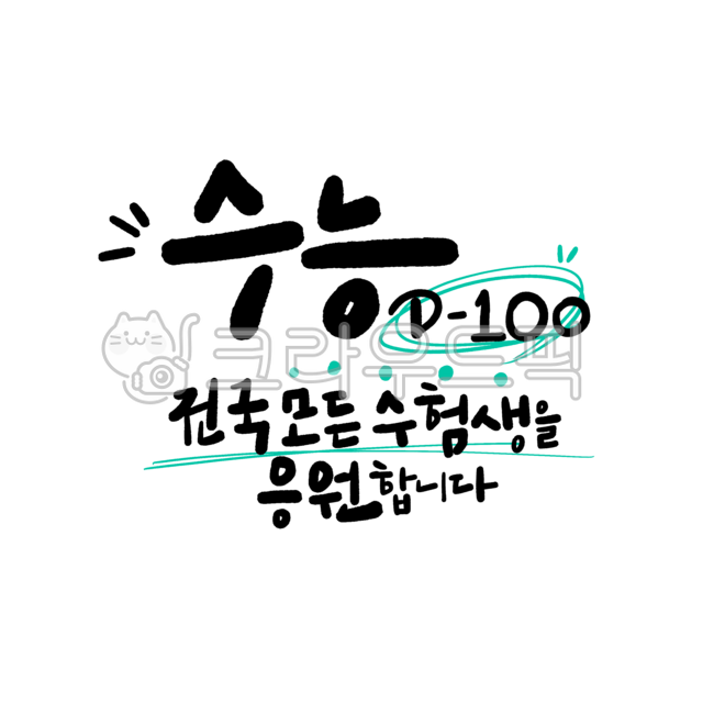 수능,수능백일,수험생화이팅,수험생,수능응원,응원문구,캘리그라피,손글씨,선묵작가