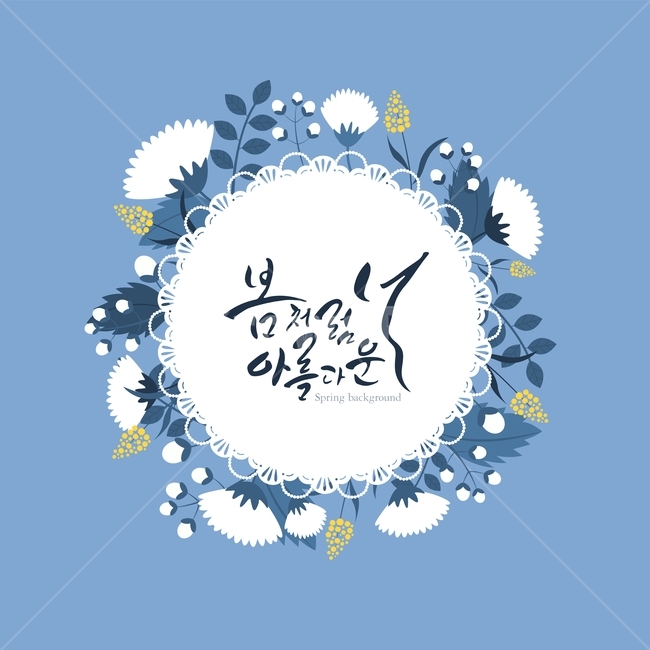 꽃,봄,프레임,식물,캘리그라피,손글씨,봄,계절,spring,season,캘리그라피,손글씨,calligraphy,art,미술