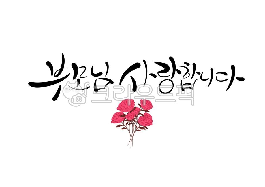 flower,flower,parents,parents day,parents day phrase,parents day calligraphy,love,may 8,handwriting,hand drawing,calligraphy,calli,thank you,family month