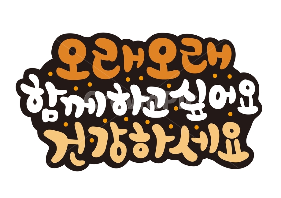 가정의달,가정,어버이날,토퍼,캘리그라피,좋은글,건강하세요,캘리,본문,기념일,부모님,안부,손글씨,글귀,calligraphy,캘리그라피,손글씨,calligraphy