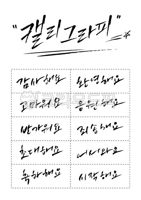 캘리그라피,손글씨,폰트,캘리,캘리그래피,글자,문자,한글,타이포,서예,자음,모음,조합,로고,서체,세트,문구,단어,타이포그라피,슬로건,문장,제목,카피문구,감사해요,환영해요,고마워요,응원해요,반가워요,죄송해요,초대해요,어서와요,축하해요,시작해요,calligraphy,korean,font,typo,캘리그라피,손글씨,calligraphy