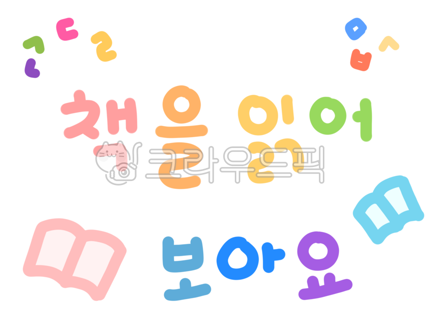 Reading,language area,language environment composition,reading area,reading calligraphy,let's read a book,book,Korean,calligraphy,handwriting,lettering,kindergarten environment composition lettering,daycare environment composition letterin