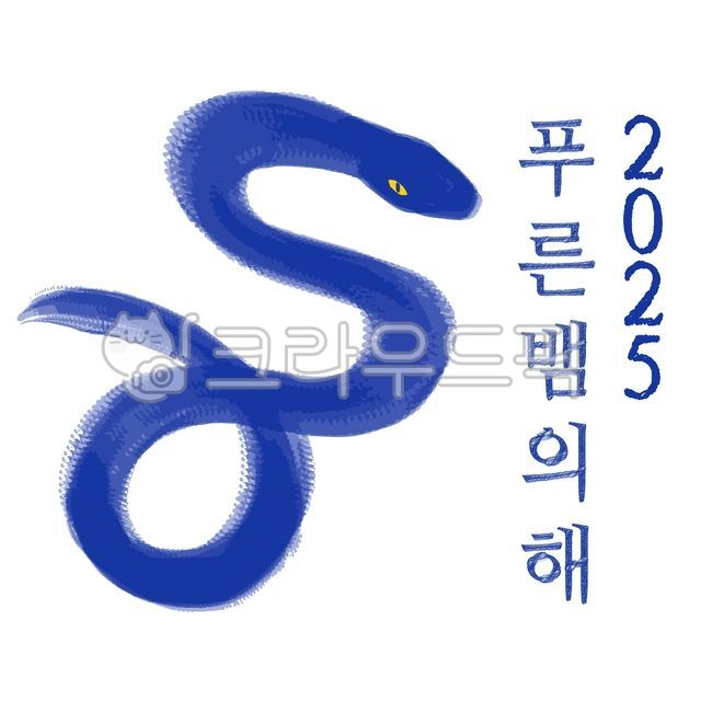 2025, 푸른뱀의해, 뱀, 뱀띠해, 뱀일러스트, 사진,이미지,일러스트,캘리그라피 - sosoham작가