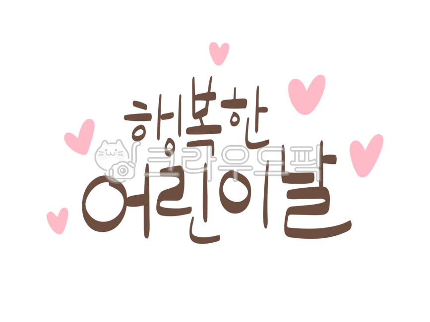 어린이날,어린이,어린이날글씨,어린이날손글씨,happy,happy어린이날,어린이날행사,5월,손글씨,캘리그라피,기념일,행사,축제