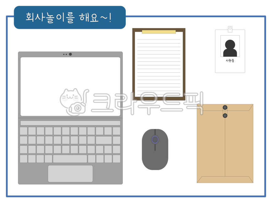 놀이도안,회사,비즈니스,업무,회사놀이도안,유아도안,유치원,어린이집,환경구성,회사환경구성,만들기자료,만들기도안,노트북일러스트,마우스,노트북,마우스일러스트,사원증,서류,일,역할놀이,직업놀이,직업놀이환경구성,사무직,유치원미술,어린이집미술,미술도안,직업체험놀이도안
