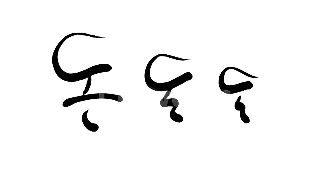 돈,돈돈돈,화폐,캘리그라피,손글씨,지긋지긋