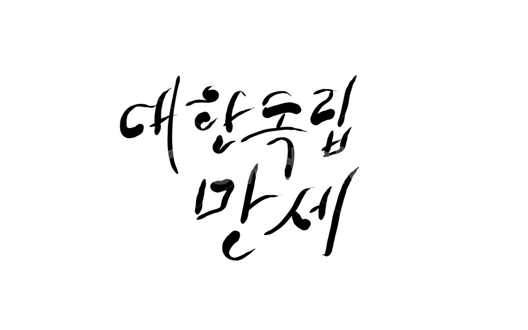 삼일절,광복절,대한독립만세,31절,독립,손글씨,캘리그라피