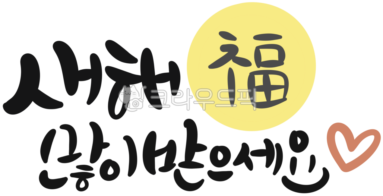 New Year,New Year greetings,New Year,Happy New Year,Blessings,Well wishes,Lunar New Year,Holiday,Hope,Health,Happiness,Calligraphy,Handwriting,New Year card,New Year greetings,New Year phrases,Tradition,2026,Year-end and New Year