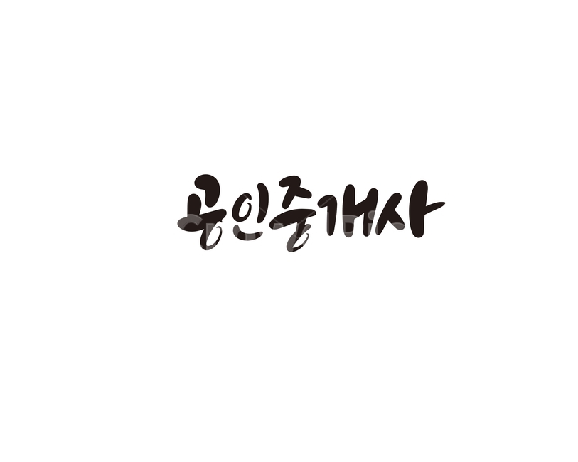 캘리,캘리그라피,공인중개사,부동산,손글씨,캘리그라피,손글씨,calligraphy