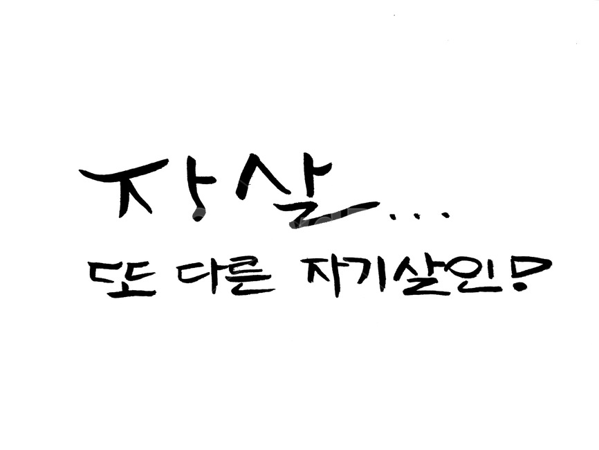 캘리그라피,살인,text,손글씨,자살,캘리그라피,손글씨,calligraphy