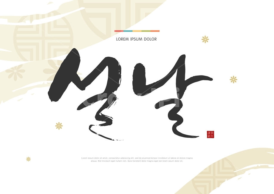 캘리,캘리그라피,전통,설,날,새해,구정,명절,문양,전통문양,붓글씨,새해인사,연하장,text,본문,그래픽,일러스트레이션,graphic,illustration,캘리그라피,손글씨,calligraphy
