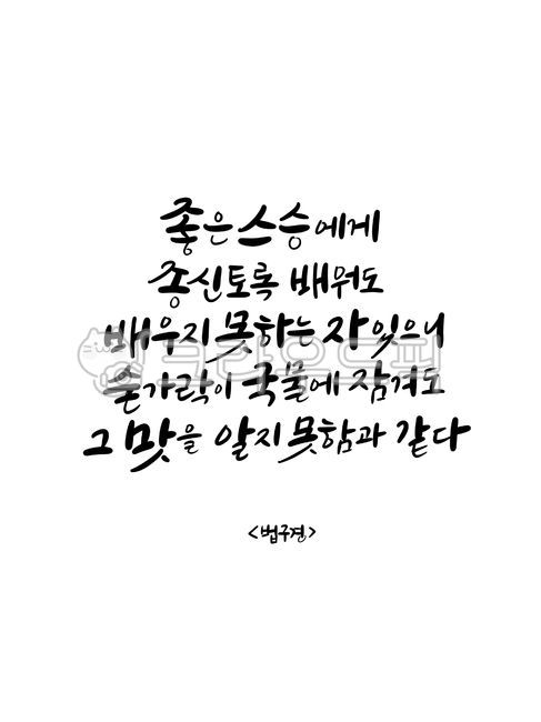 wise saying,Buddhist calligraphy,Dhammapada scriptures,Buddhist handwriting,Dharma Sutra,Sakyamunis words,Buddha,famous quote,writing,Buddhist scriptures,Word calligraphy,handwriting,korean,good phrase,life quotes,Dharma Sutra Quote,Good article on Buddhi