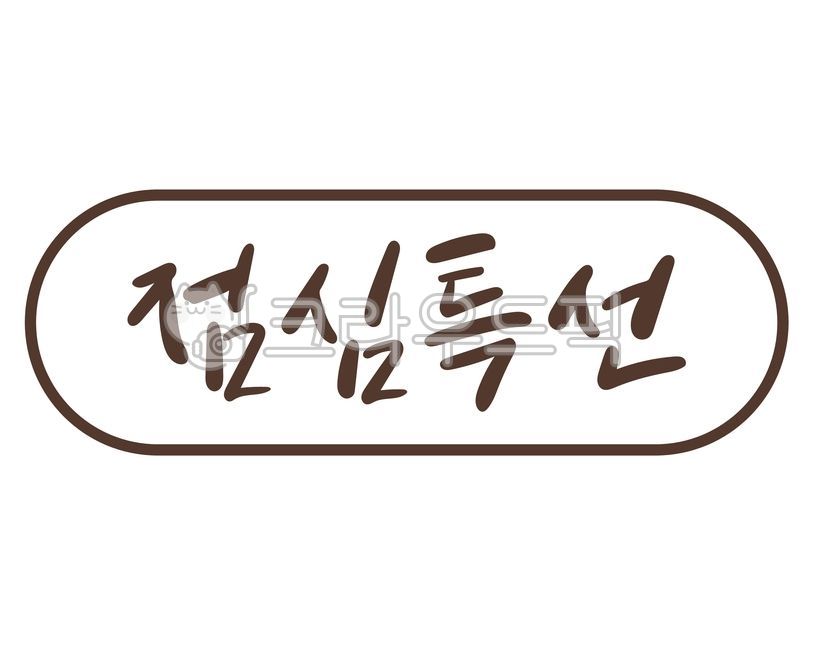 Calligraphy,handwriting,lunch special,lunch,restaurant,food store,restaurant promotion,restaurant promotion,store promotion,cooking,special menu