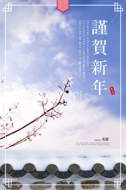 템플릿,웹,팝업,구정,신정,설날,추석,연하장,초대장,편지지,편지,인사,인사말,텍스트,한자,한글,영문,백그라운드,문양,전통,전통적인,궁,궁궐,한옥,자연,눈,눈꽃,두루미,학,철새,일러스트,새해인사,한국,카드,새해카드,새해,new year,그래픽,일러스트레이션,graphic,illustration