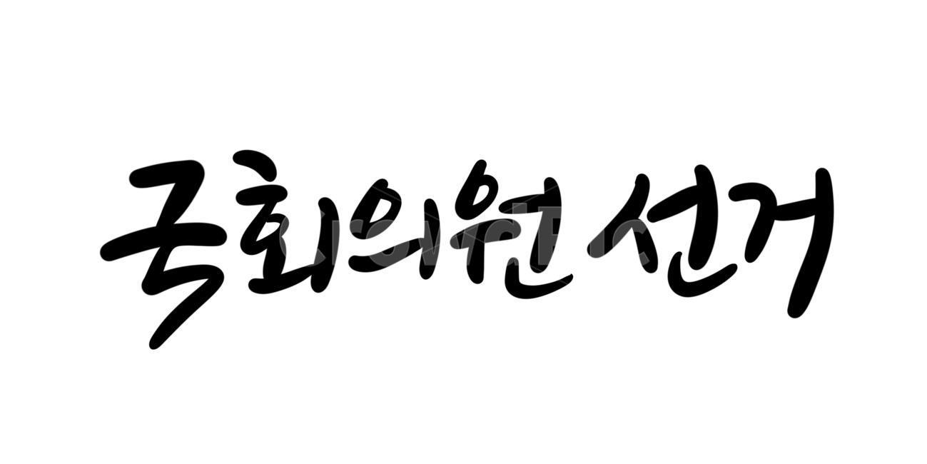 캘리그라피,손글씨,calligraphy,기념일,선거,투표,국회의원선거,총선,선거이미지공모전,선거캘리그라피,캘리그라피,손글씨,calligraphy