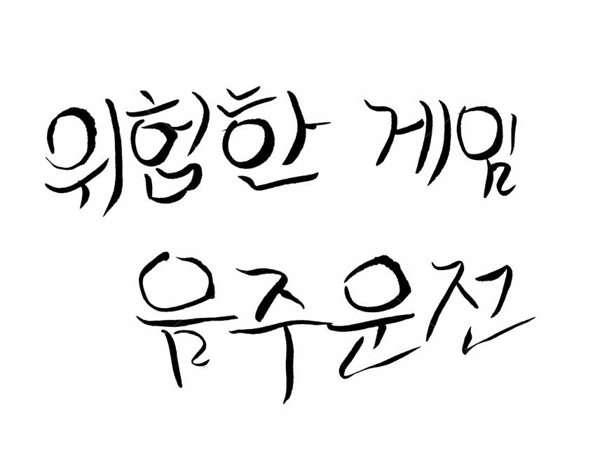 캘리그라피,음주운전,술,사고,교통사고,캘리그라피,손글씨,calligraphy