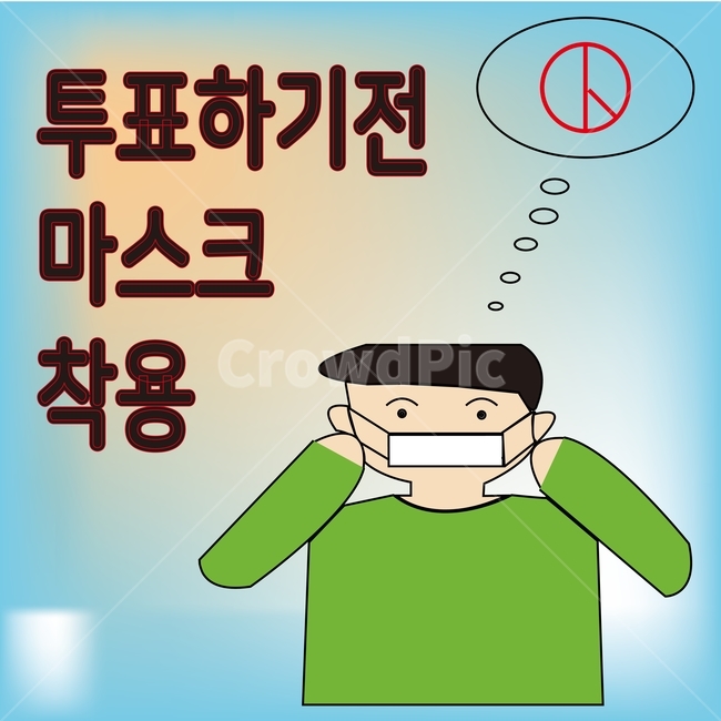 선거이미지공모전,선거,투표,마스크,착용
