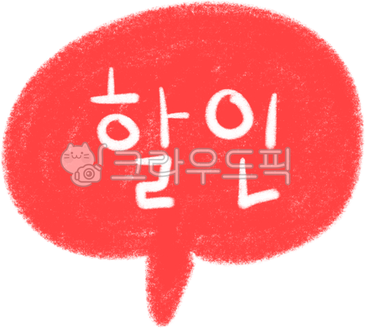할인,세일,sale,할인말풍선,할인스티커,세일스티커,말풍선,말풍선꾸미기,구름말풍선,동그란말풍선,둥근말풍선,대화풍선,말풍선그림,강조,귀여운말풍선,메모장,메모지,원형말풍선