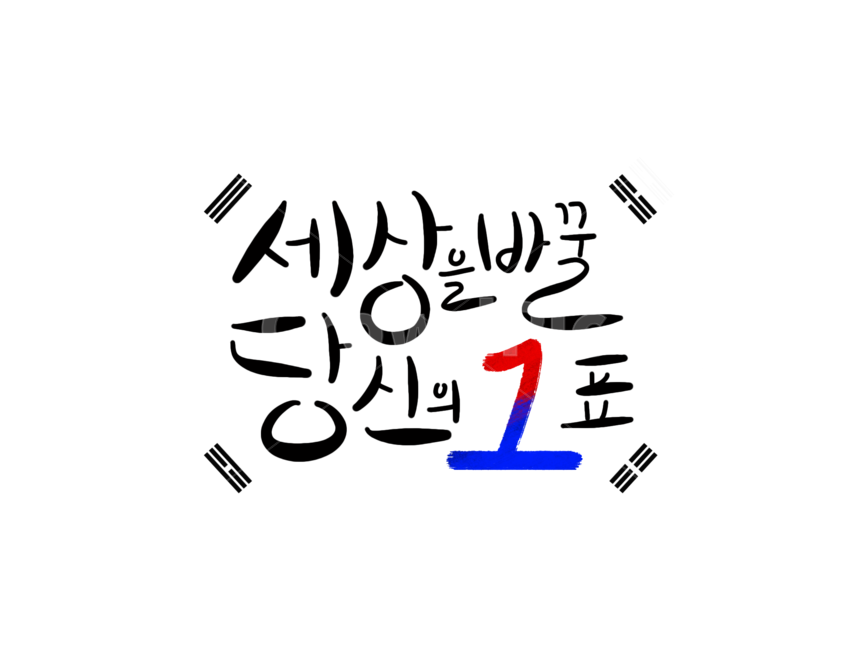 선거이미지공모전,선거이미지,선거,선거캘리그라피,투표,투표캘리그라피,투표이미지,캘리그라피,한글캘리그라피,총선,세상을바꿀당신의1표,세상을바꿀당신의한표,누끼,remove background,캘리그라피,손글씨,calligraphy