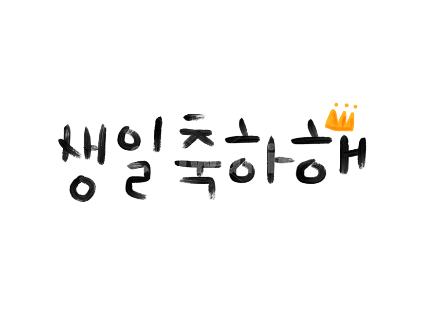 캘리그라피,생일축하해,birthday,생일,축하,기념일,손글씨,text,기념일,축하,anniversary,congratulation,celebrate,celebration,누끼,remove background,캘리그라피,손글씨,calligraphy