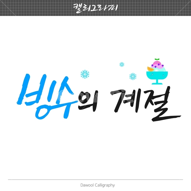 여름,이벤트,손글씨,펜글씨,붓글씨,한글캘리,캘리,캘리그라피,캘리그라피,손글씨,calligraphy