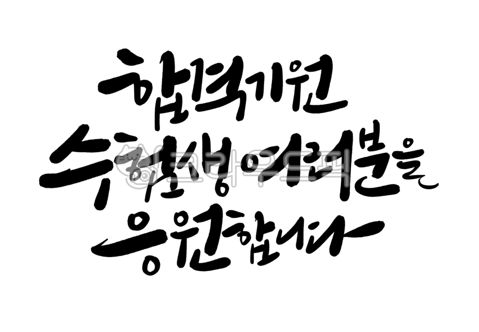 캘리그라피,손글씨,글씨,한글,글자,캘리,붓글씨,수능문구,응원문구,수능응원문구,수능응원메시지,응원메시지,좋은글귀,합격기원