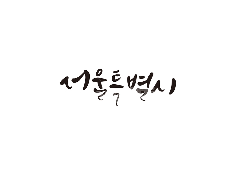 캘리,캘리그라피,서울,서울시,서울특별시,손글씨,지역,캘리그라피,손글씨,calligraphy