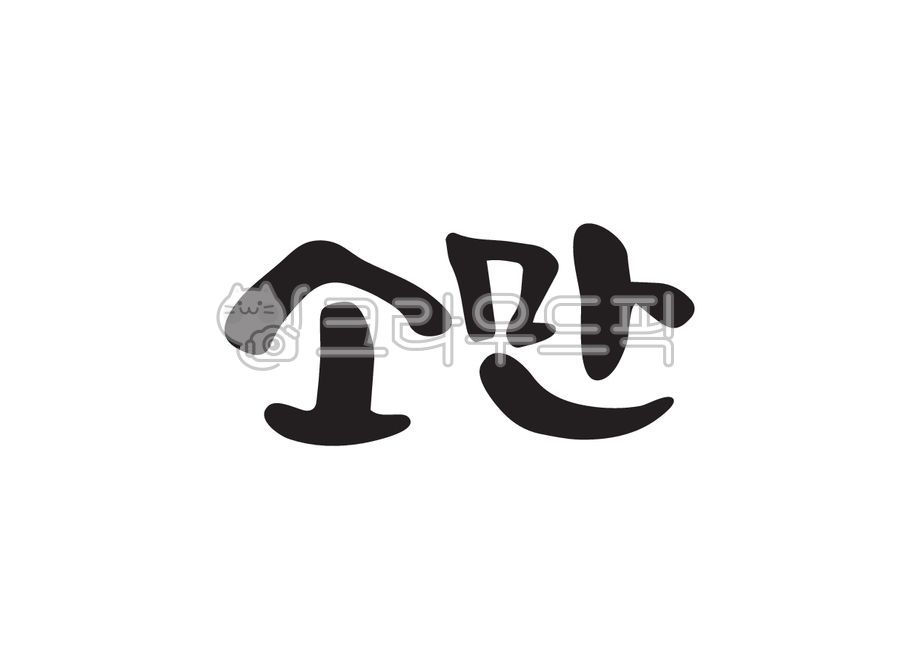 소만,여름절기,여름,24절기,절기,캘리그라피,캘리,손글씨,붓캘리,붓글씨,캘리그라피,손글씨,calligraphy