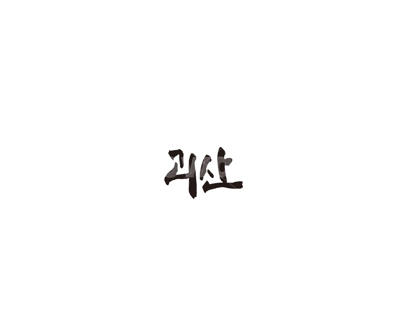 충북,충청북도,괴산,지역,캘리,캘리그라피,지명,그래픽,일러스트레이션,graphic,illustration,캘리그라피,손글씨,calligraphy