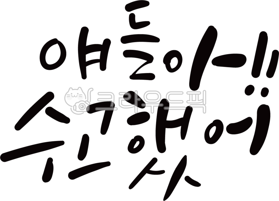 Cheering,Callie,sat,handwriting,Guys,message,test taker,CSAT cheering message,great job,3rd year of high school,cheer up,writing,text,calligraphy