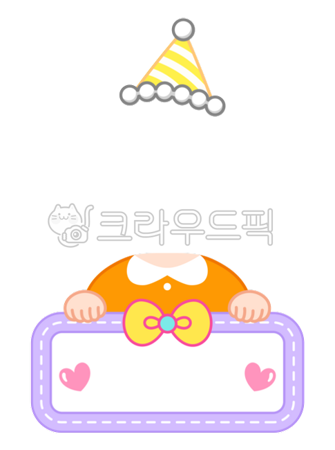 생일,생일합성,생일판,어린이집생일판,유치원생일판,생일합성도안,생일도안,고깔모자,생일일러스트,유치원,어린이집,어린이합성도안,합성,얼굴합성,happybirthday,birthday,생일축하해,어린이,얼굴도안,이름표