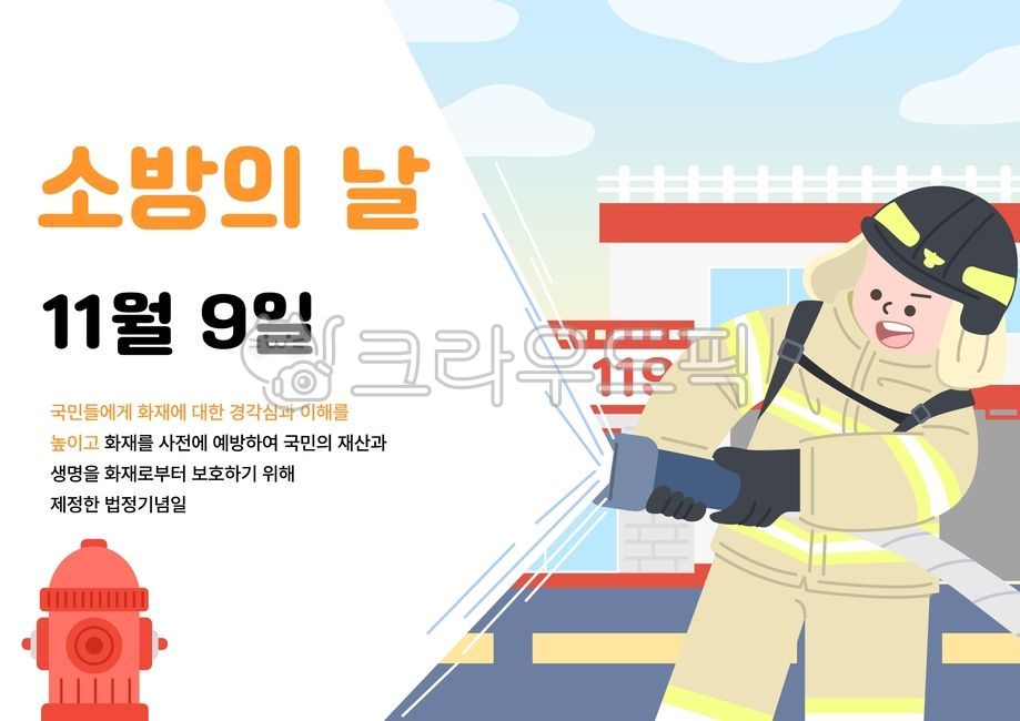 119,소방서,소방관,소화전,법정기념일,직업,구조,영웅,일러스트,웹소스,모바일소스,소방,교육,교육자료,사람,장래희망,구급대원,소방의날,소방호스,안전