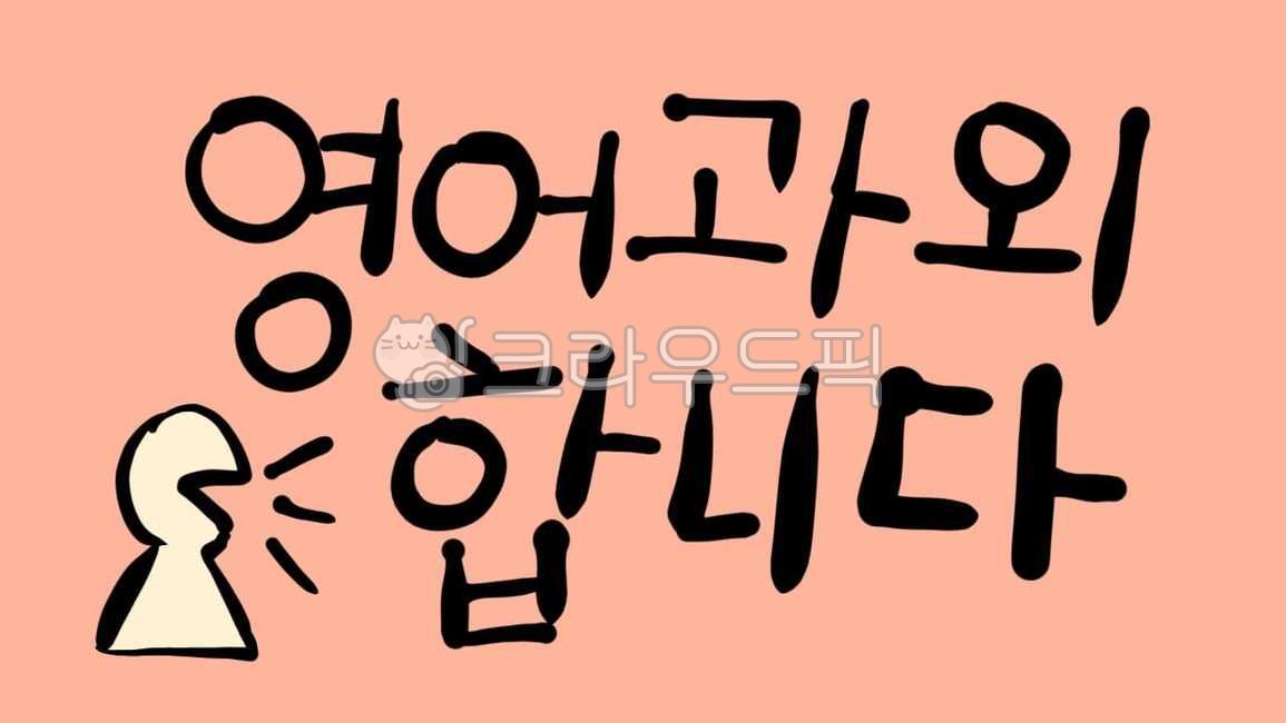 영어,외국어,과외,영어과외,홍보,광고,캘라그라피,text,텍스트,문장,홍보용
