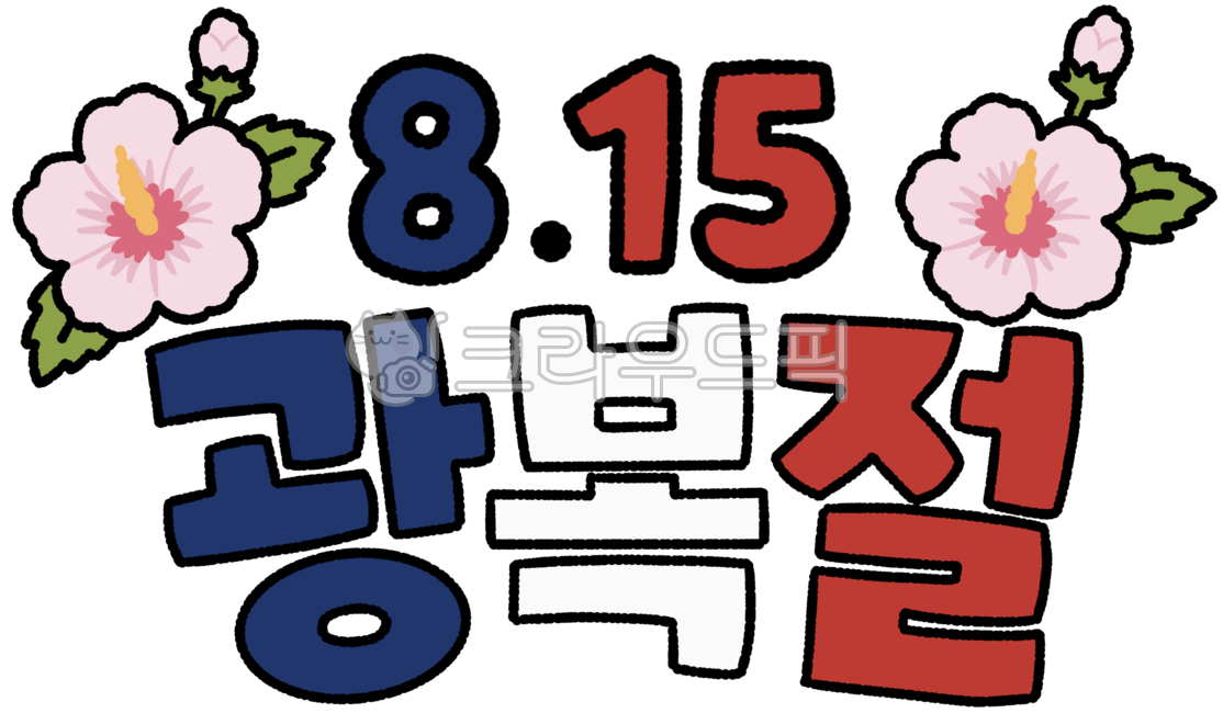 광복절,8월15일,815,대한민국,태극기,무궁화,광복,독립,독립운동