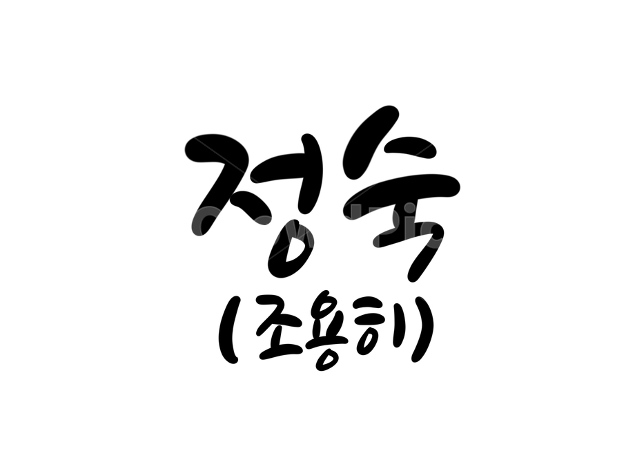 조용히,정숙,독서실,도서관,경고,실내,에티켓,매너,캘리그라피,손글씨,calligraphy,예의,캘리그라피,손글씨,calligraphy