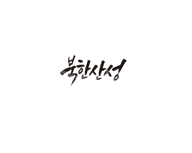 북한산성,서울,관광,성,북한산,관광지,캘리,캘리그라피,캘리그라피,손글씨,calligraphy