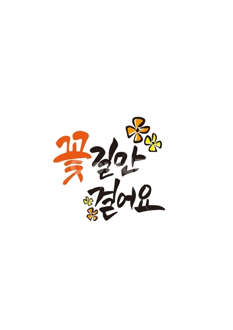 꽃,꽃길,희망,미래,기도,캘리그라피,손글씨,calligraphy