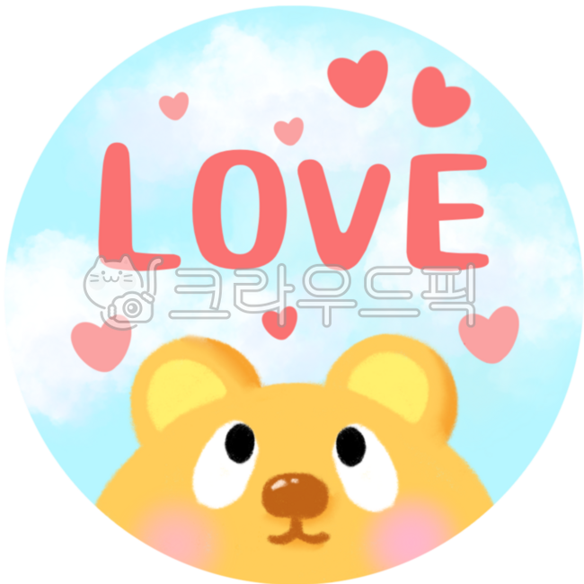 러브,love,러브스티커,귀염둥이곰,사랑합니다,사랑,곰,곰돌이,어린이집,학교,귀여운,귀요미,행사