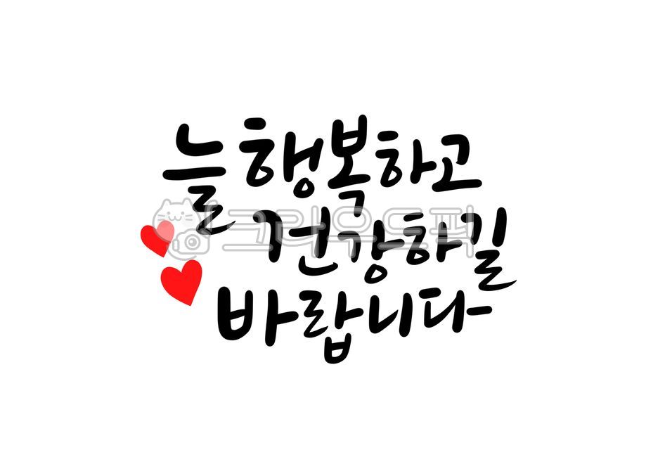늘행복하고건강하길바랍니다,하트일러스트,행복하세요,안부인사말,안부문구,안부글귀,인사말,캘리그라피,안부캘리그라피,건강하세요,바람,소망,희망,기원,새해인사말,새해캘리그라피,새해문구,새해글귀,2022년,임인년,연하장,2023년캘리그라피,2023캘리그라피,캘리그라피,손글씨,calligraphy
