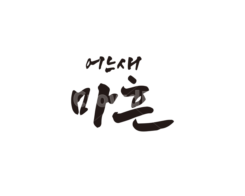 어느새,마흔,40,중년,캘리,캘리그라피,손글씨,청춘,캘리그라피,손글씨,calligraphy