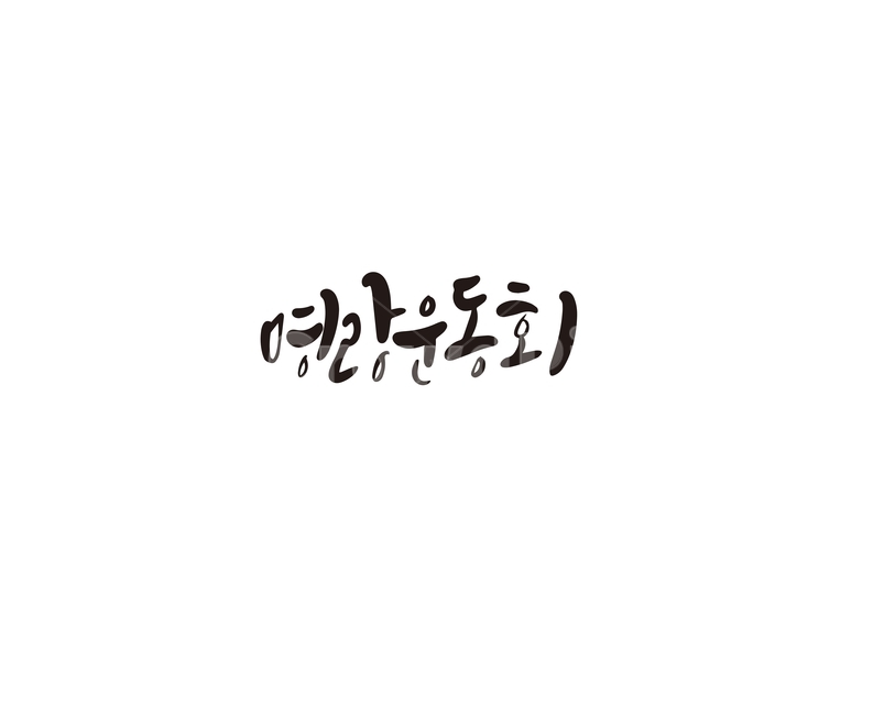 명랑,운동회,명랑운동회,체육대회,캘리그라피,캘리,캘리그라피,손글씨,calligraphy