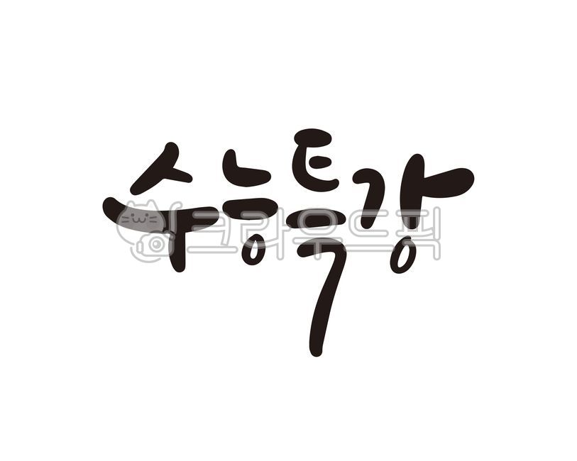 수능,수학능력시험,수능시험,고3,수험생,고삼,재수,재수생,재수학원,고등학생,시험,디자인,디자인소스,캘리,캘리그라피,손글씨