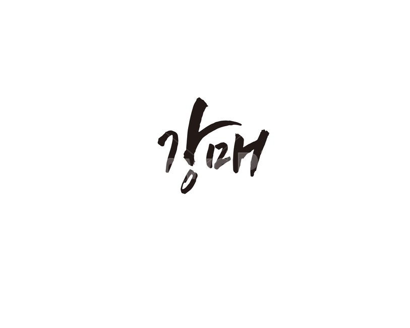강매,지하철,역,지역,수도권,전철,캘리,캘리그라피,손글씨,서울,도시,경의선,노선