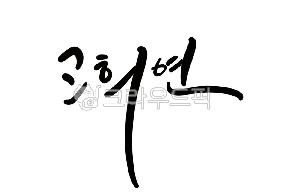 칠순캘리,고희연,칠순축하말,칠순축하캘리,칠순축하