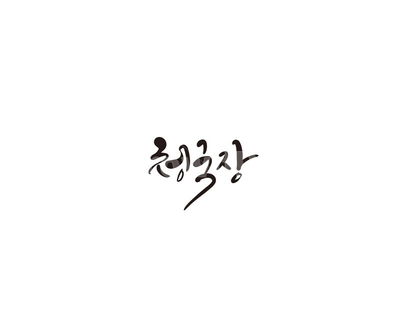 청국장,한식,음식,캘리,캘리그라피,캘리그라피,손글씨,calligraphy