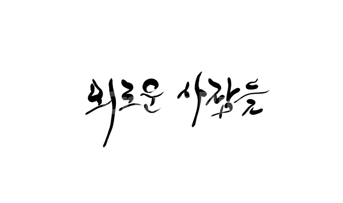 외로움,사람들,손글씨,캘리그라피,혼자
