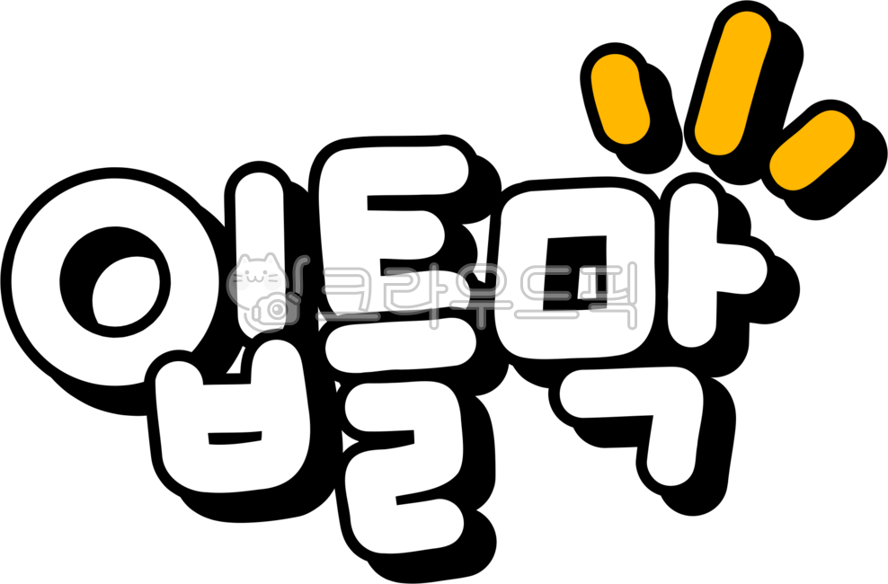 입틀막,황당,당황,어이없음,놀람,놀라움,놀랐어요,입틀막png,대박